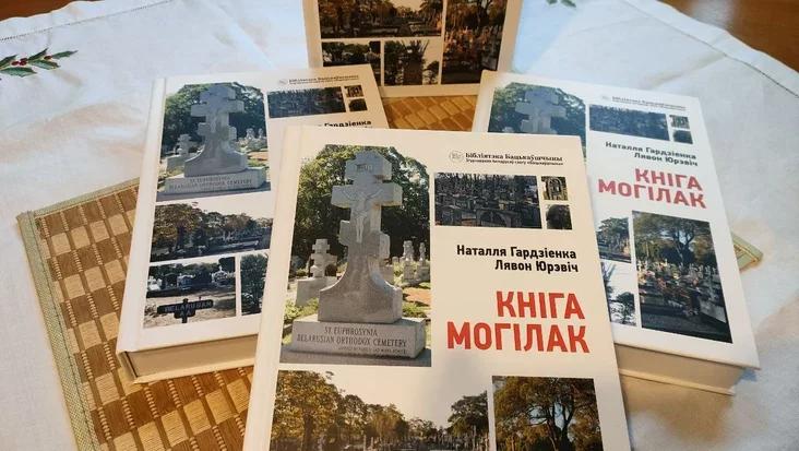 «Книга могилок» Натальи Гардийенко и Лявона Юревича